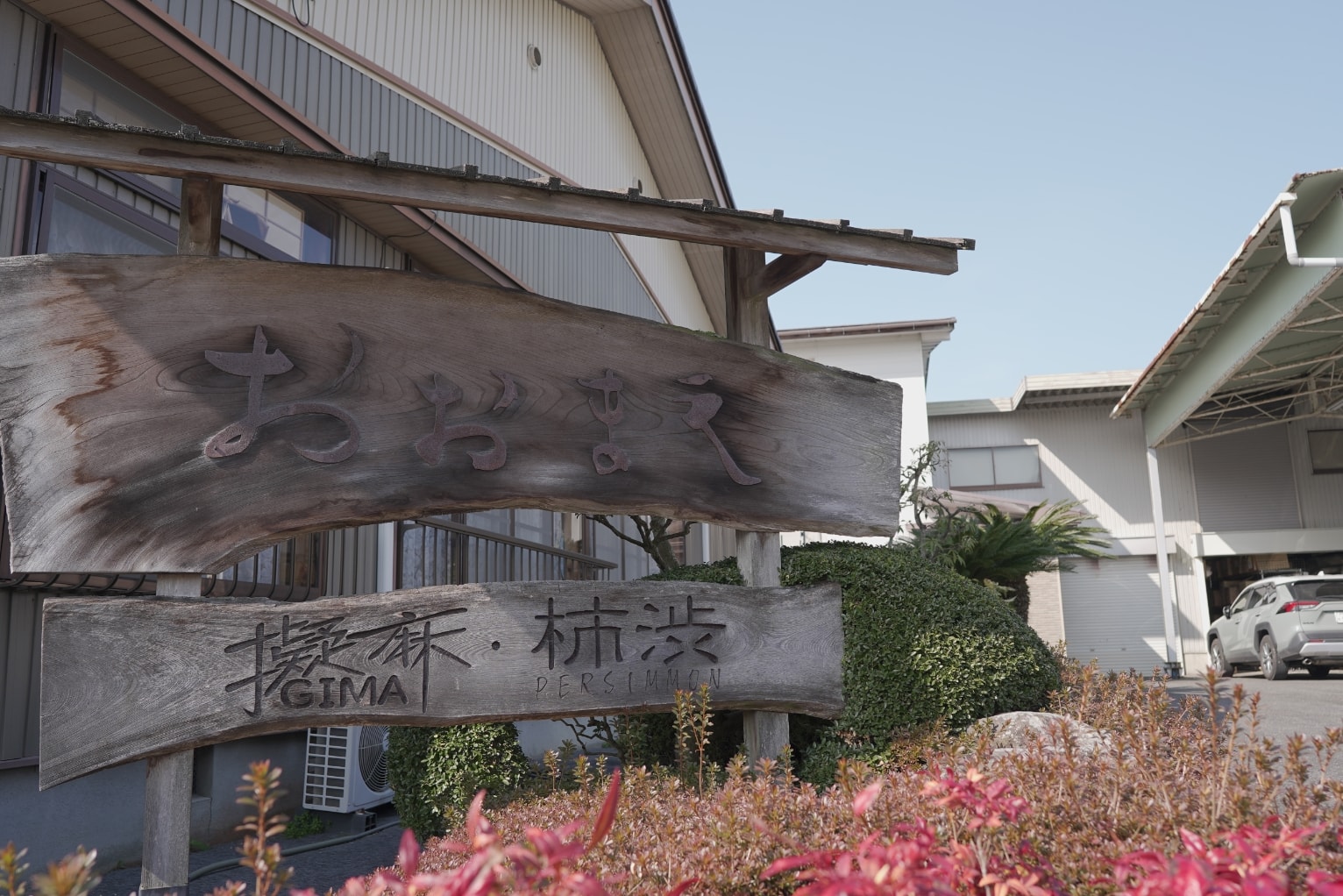 株式会社おおまえの外観